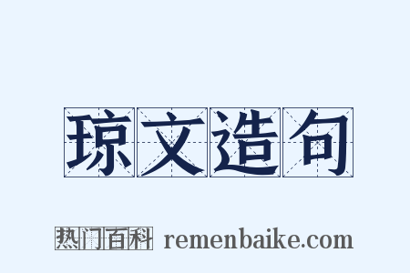 琼文造句是什么意思的图片
